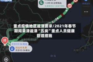 重点疫情地区返津要求/2021年春节期间来津返津“五类”重点人员健康管理措施