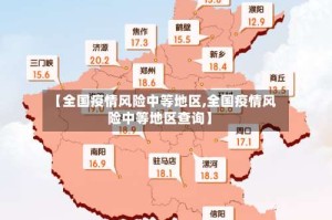 【全国疫情风险中等地区,全国疫情风险中等地区查询】