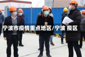宁波市疫情重点地区/宁波 疫区