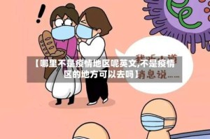 【哪里不是疫情地区呢英文,不是疫情区的地方可以去吗】