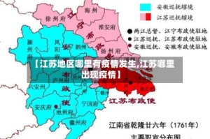 【江苏地区哪里有疫情发生,江苏哪里出现疫情】