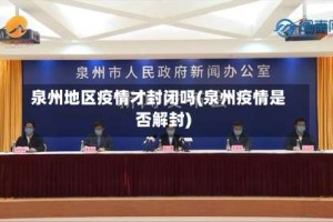 泉州地区疫情才封闭吗(泉州疫情是否解封)