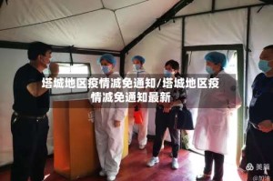 塔城地区疫情减免通知/塔城地区疫情减免通知最新