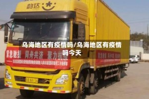 乌海地区有疫情吗/乌海地区有疫情吗今天
