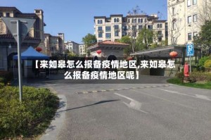 【来如皋怎么报备疫情地区,来如皋怎么报备疫情地区呢】