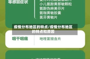 疫情分布地区的特点/疫情分布地区的特点和原因