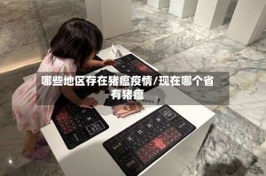 哪些地区存在猪瘟疫情/现在哪个省有猪瘟