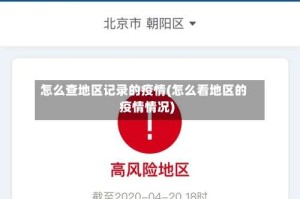 怎么查地区记录的疫情(怎么看地区的疫情情况)