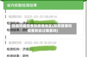 防疫码能否查到疫情地区(防疫健康码能查到去过哪里吗)