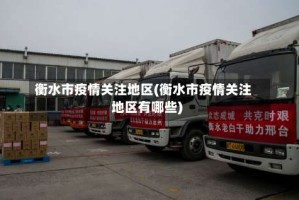 衡水市疫情关注地区(衡水市疫情关注地区有哪些)