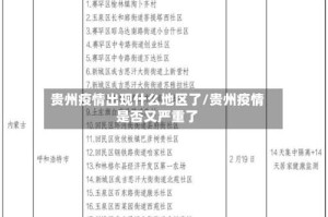 贵州疫情出现什么地区了/贵州疫情是否又严重了