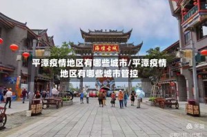 平潭疫情地区有哪些城市/平潭疫情地区有哪些城市管控