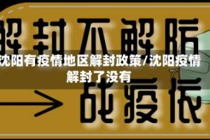 沈阳有疫情地区解封政策/沈阳疫情解封了没有
