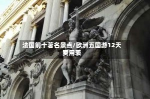 法国前十著名景点/欧洲五国游12天费用表