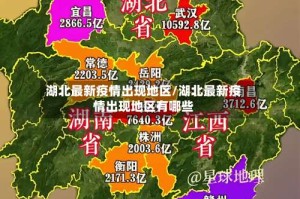 湖北最新疫情出现地区/湖北最新疫情出现地区有哪些