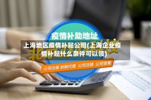 上海地区疫情补贴公司(上海企业疫情补贴什么条件可以领)