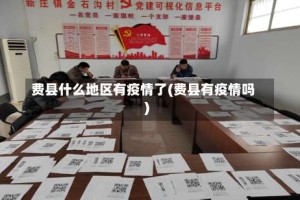 费县什么地区有疫情了(费县有疫情吗)