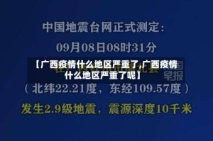 【广西疫情什么地区严重了,广西疫情什么地区严重了呢】