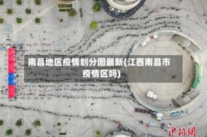 南昌地区疫情划分图最新(江西南昌市疫情区吗)