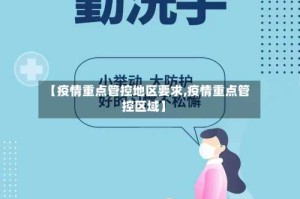 【疫情重点管控地区要求,疫情重点管控区域】