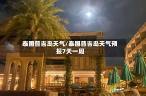 泰国普吉岛天气/泰国普吉岛天气预报7天一周
