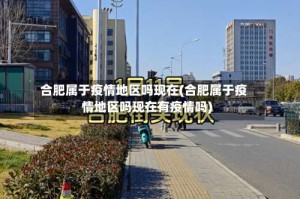 合肥属于疫情地区吗现在(合肥属于疫情地区吗现在有疫情吗)