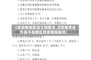 【非疫情地区回沈阳要求,沈阳居民去外省不是疫区的需要隔离吗】