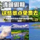 清明节放假安排(清明节放假安排高速路)