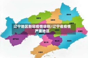 辽宁地区新冠疫情级别/辽宁省疫情严重地区