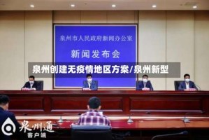 泉州创建无疫情地区方案/泉州新型