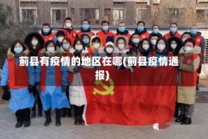 蓟县有疫情的地区在哪(蓟县疫情通报)