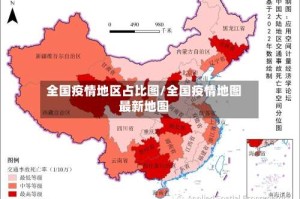 全国疫情地区占比图/全国疫情地图最新地图