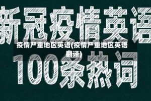 疫情严重地区英语(疫情严重地区英语翻译)
