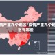 疫情严重九个地区/疫情严重九个地区有哪些