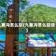 九寨沟怎么玩(九寨沟怎么玩法)