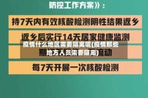 疫情什么地区需要隔离呢(疫情那些地方人员需要隔离)