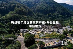 梅县哪个地区的疫情严重/梅县包括哪些地方