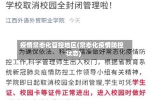 疫情常态化管控地区(常态化疫情防控状态)