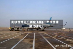 到疫情地区广州坐飞机(广州疫情能坐飞机吗)