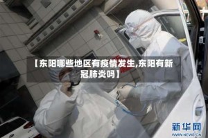 【东阳哪些地区有疫情发生,东阳有新冠肺炎吗】