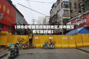 【呼市疫情能否控制好地区,呼市有没有可能封城】