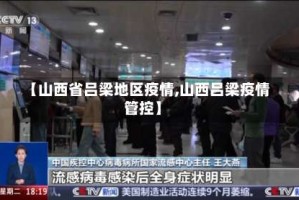 【山西省吕梁地区疫情,山西吕梁疫情管控】