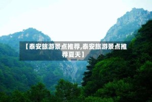 【泰安旅游景点推荐,泰安旅游景点推荐夏天】