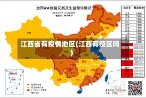 江西省有疫情地区(江西有疫区吗)