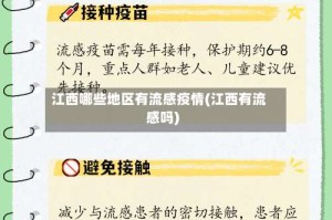 江西哪些地区有流感疫情(江西有流感吗)