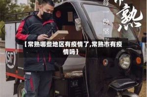 【常熟哪些地区有疫情了,常熟市有疫情吗】