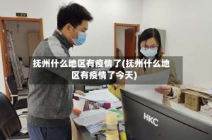 抚州什么地区有疫情了(抚州什么地区有疫情了今天)