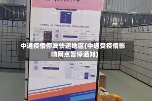 中通疫情停发快递地区(中通受疫情影响网点暂停通知)