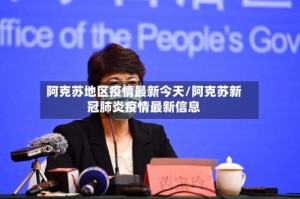 阿克苏地区疫情最新今天/阿克苏新冠肺炎疫情最新信息