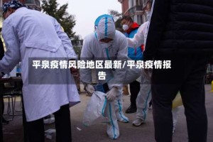 平泉疫情风险地区最新/平泉疫情报告